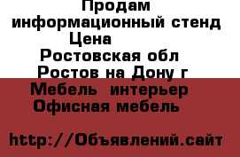 Продам информационный стенд › Цена ­ 1 000 - Ростовская обл., Ростов-на-Дону г. Мебель, интерьер » Офисная мебель   